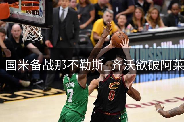 国米备战那不勒斯 齐沃欲破阿莱格里不败魔咒